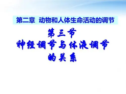 2.3《神经调节和体液调节的关系》
