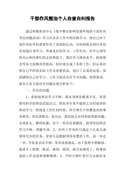 干部作风整治个人自查自纠报告