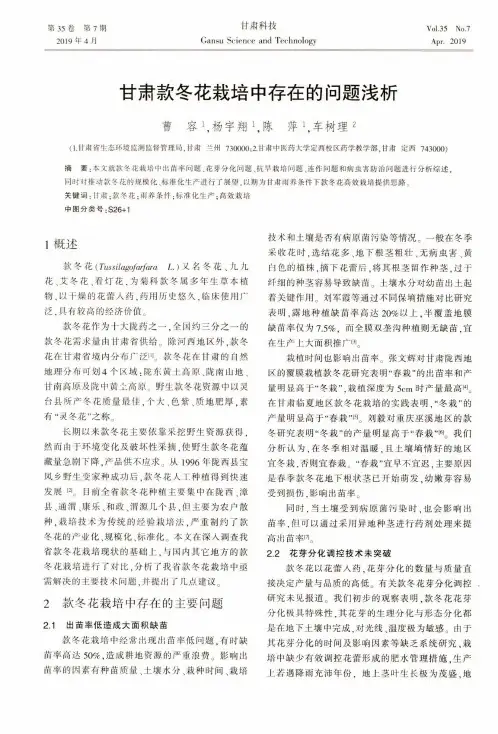甘肃款冬花栽培中存在的问题浅析