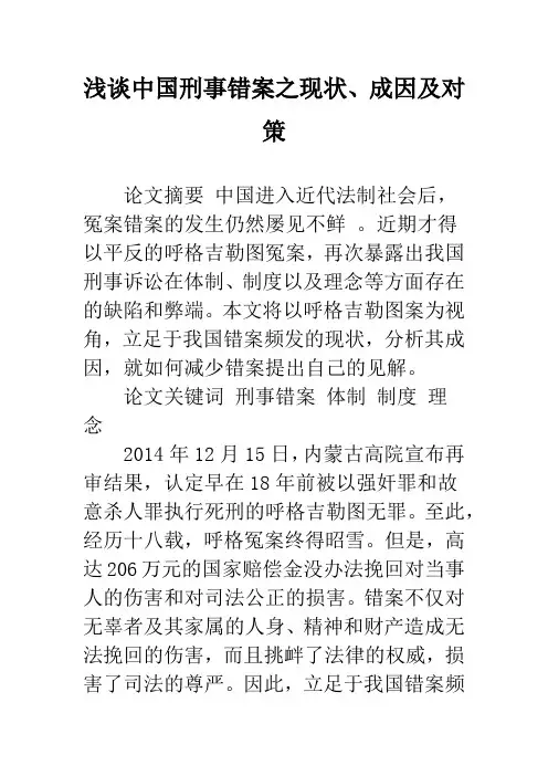 浅谈中国刑事错案之现状、成因及对策