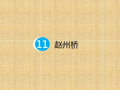 人教(部编版)赵州桥ppt课件1