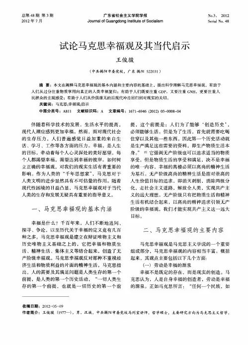 试论马克思幸福观及其当代启示