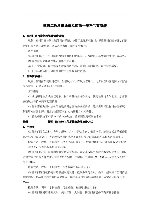 建筑工程质量通病及防治—塑料门窗安装