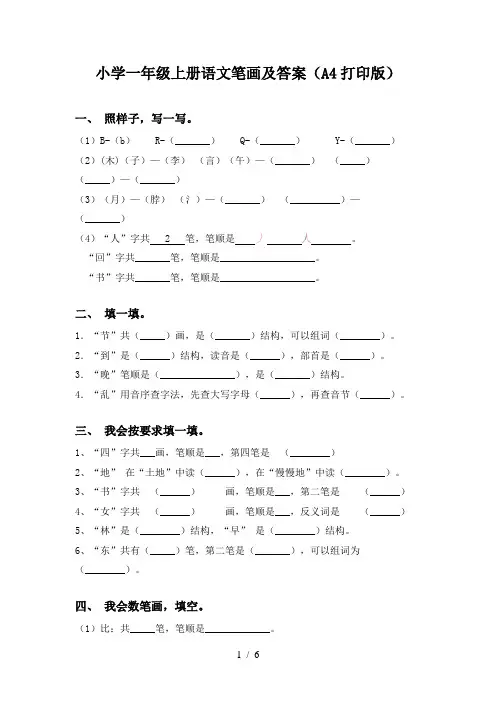小学一年级上册语文笔画及答案(A4打印版)