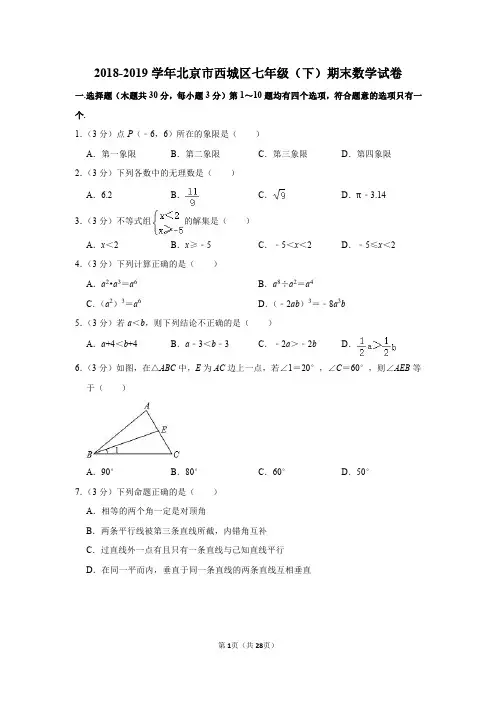 2018-2019学年北京市西城区七年级(下)期末数学试卷