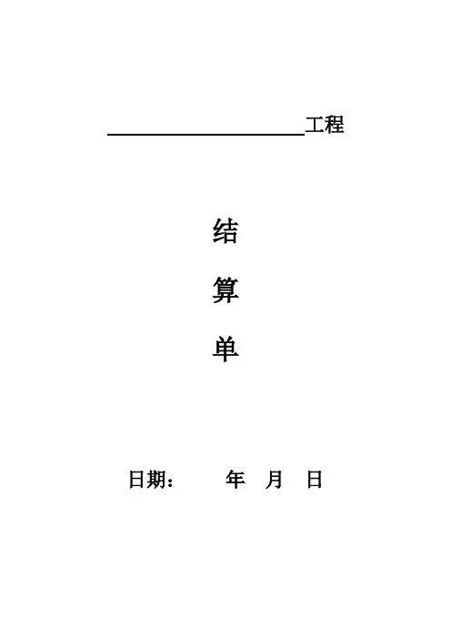 工程结算单范本 3
