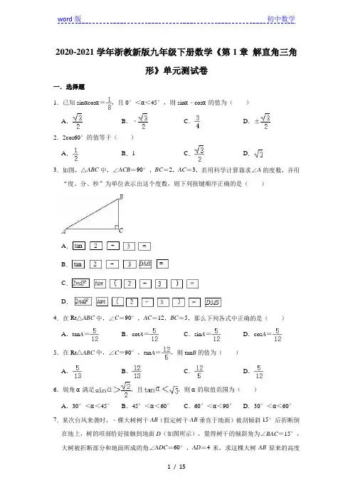 2020-2021学年浙教新版九年级下册数学《第1章 解直角三角形》单元测试卷(有答案)
