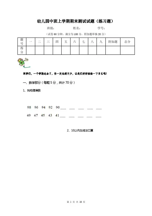 幼儿园中班上学期期末测试试题(练习题)