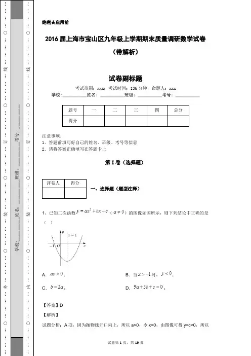 2016届上海市宝山区九年级上学期期末质量调研数学试卷(带解析)