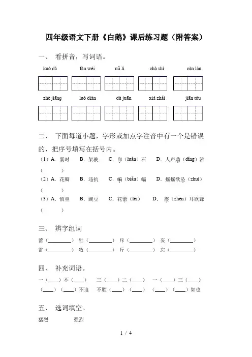四年级语文下册《白鹅》课后练习题(附答案)