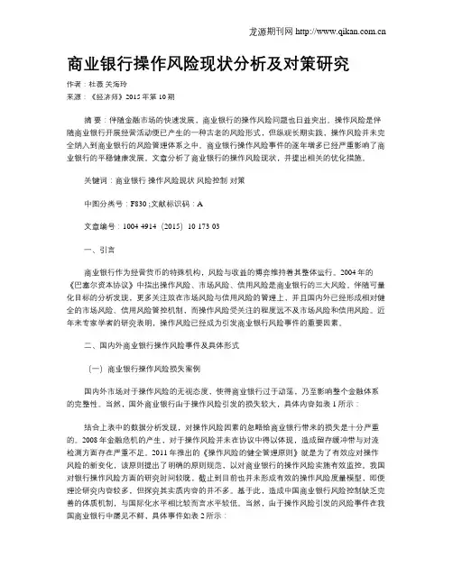 商业银行操作风险现状分析及对策研究
