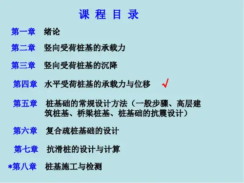 桩基设计与计算第四章 水平受荷桩基的承载力与位移