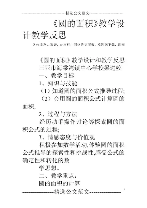 《圆的面积》教学设计教学反思