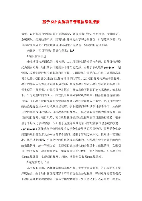 基于SAP实施项目管理信息化探索