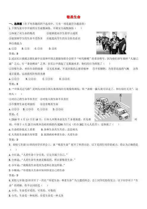 七年级道德与法治上册第四单元生命的思考第八课探问生命第2框敬畏生命课时训练(新人教版)