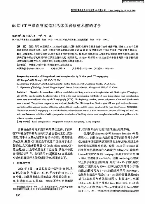 64层CT三维血管成像对活体供肾移植术前的评价