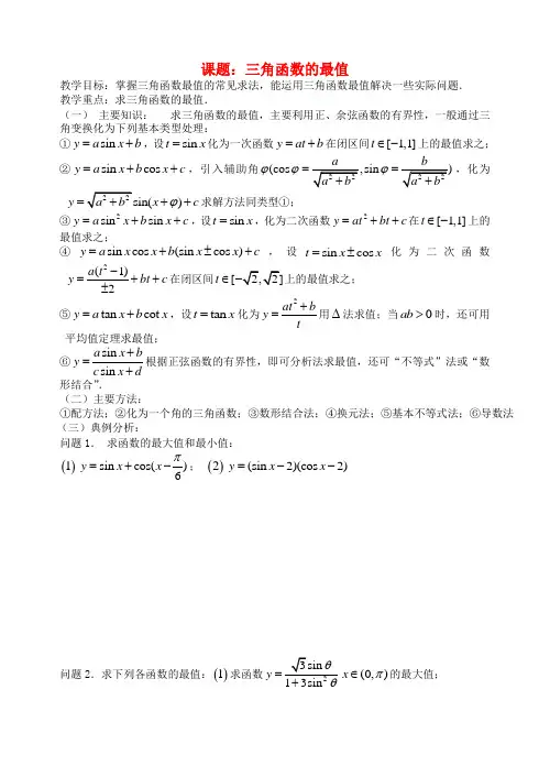 高三数学 第33课时 三角函数的最值教案