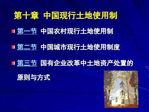 中国现行土地使用制讲义.pptx