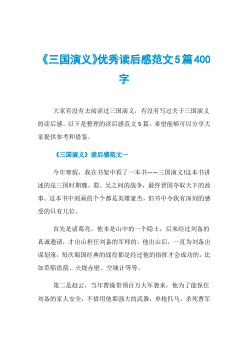 《三国演义》优秀读后感范文5篇400字