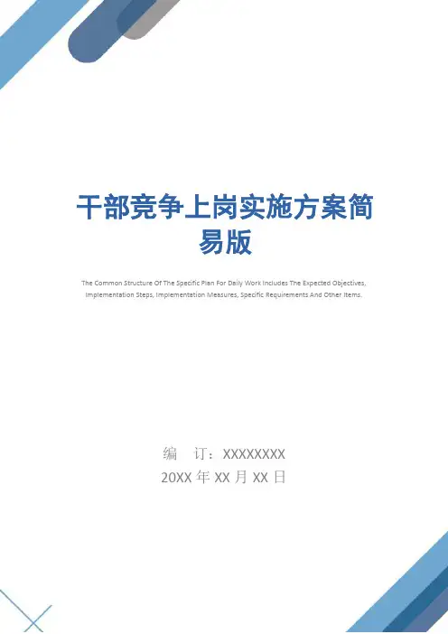 干部竞争上岗实施方案简易版