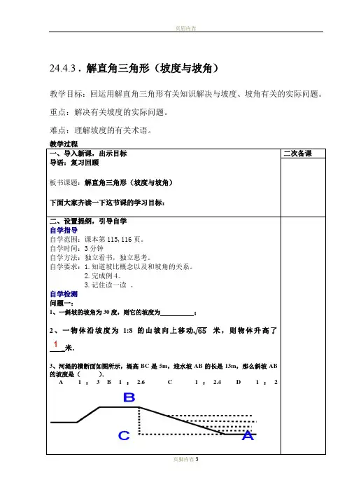 24.4.3解直角三角形(坡度与坡比)