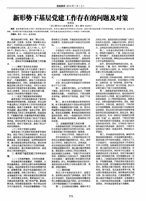 新形势下基层党建工作存在的问题及对策