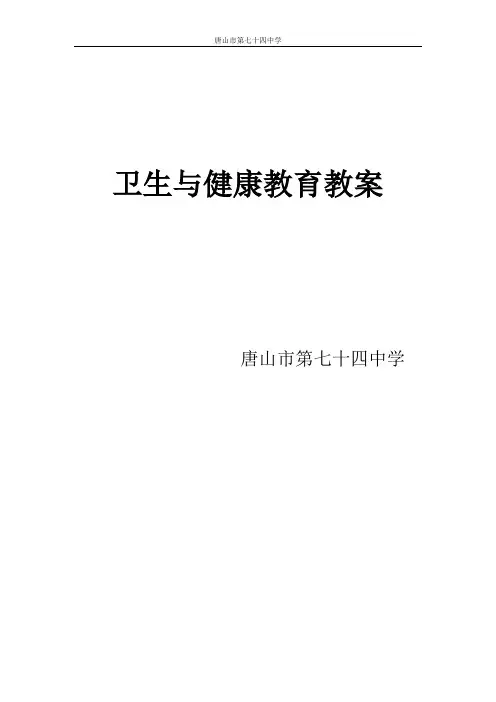 初中七年级卫生与健康教育教案