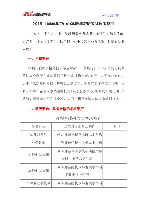 2015上半年北京中小学教师资格考试报考条件