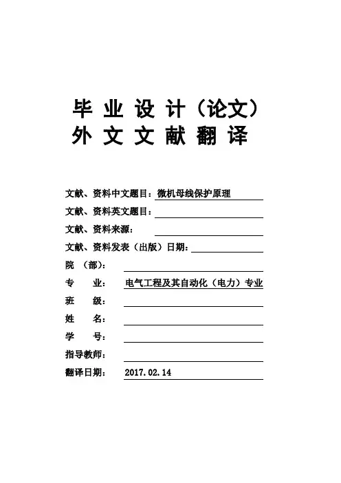 电气工程及其自动化专业微机母线保护原理毕业论文外文文献翻译及原文