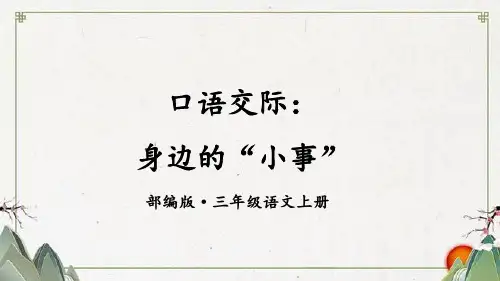 部编三年级上册语文口语交际:身边的“小事”