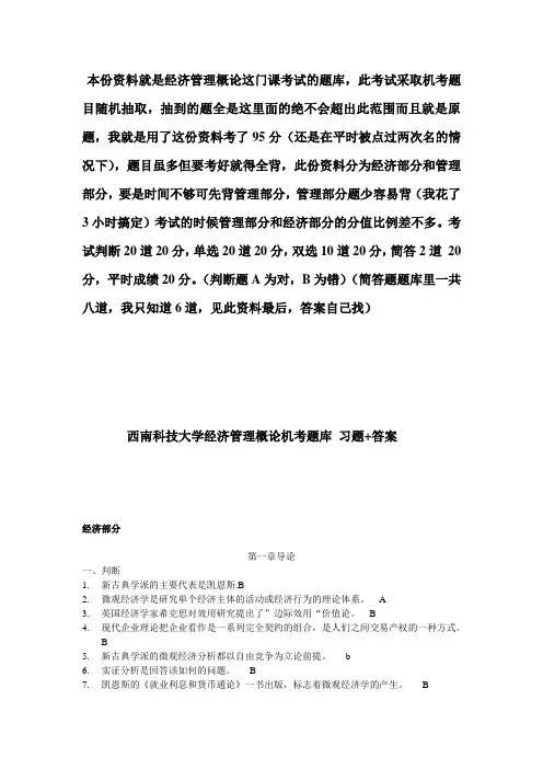 西南科技大学经济管理概论考试题及答案