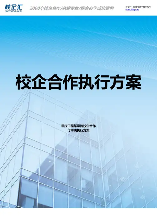 2016年重庆工程某学院校企合作电子商务订单班建设方案