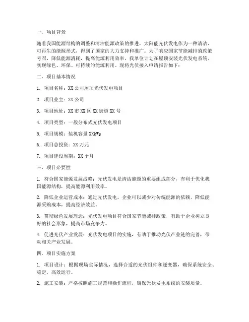关于光伏接入的申请报告