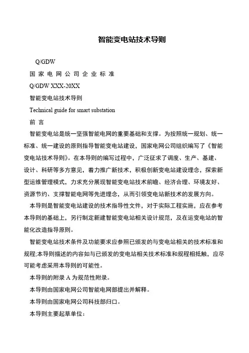 智能变电站技术导则