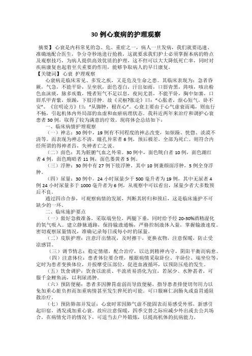 30例心衰病的护理观察