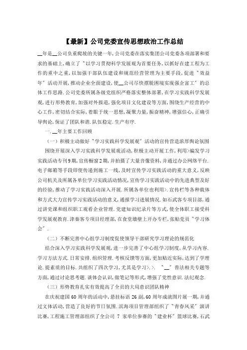 【最新】公司党委宣传思想政治工作总结