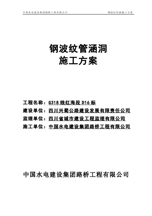 钢波纹管涵施工专项方案