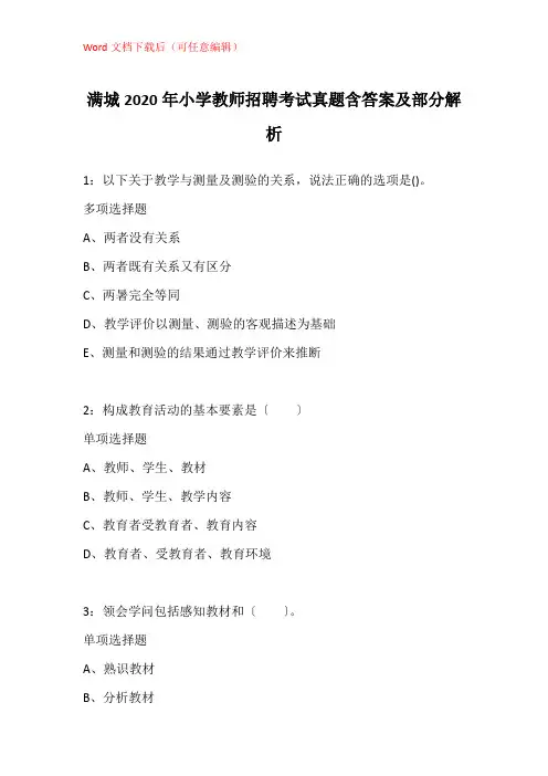 满城2020年小学教师招聘考试真题含答案及部分解析