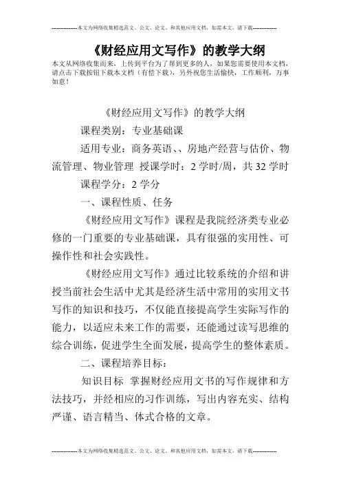 《财经应用文写作》的教学大纲