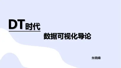 《数据可视化》教学课件05第五章 数据可视化的实现与优化