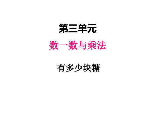 二年级上册数学课件-三、1有多少块糖 北师大版