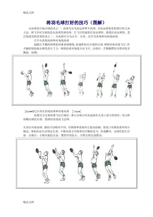 羽毛球技法精华图解教学文稿