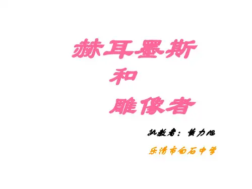 七年级语文赫耳墨斯和雕像者6(2019年11月)