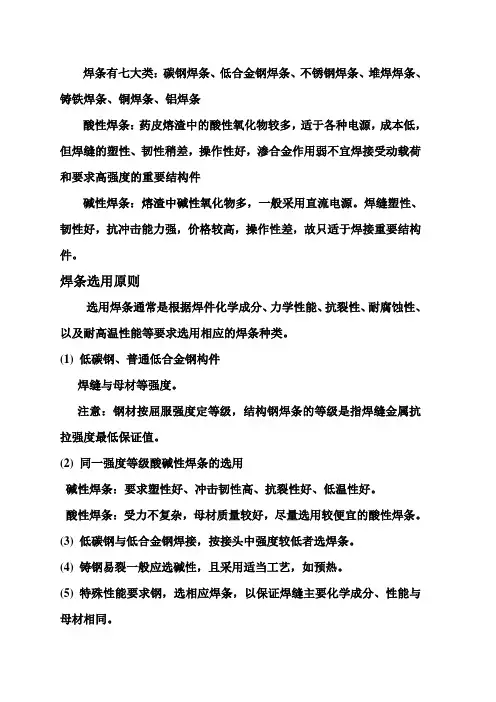 酸碱焊条选用
