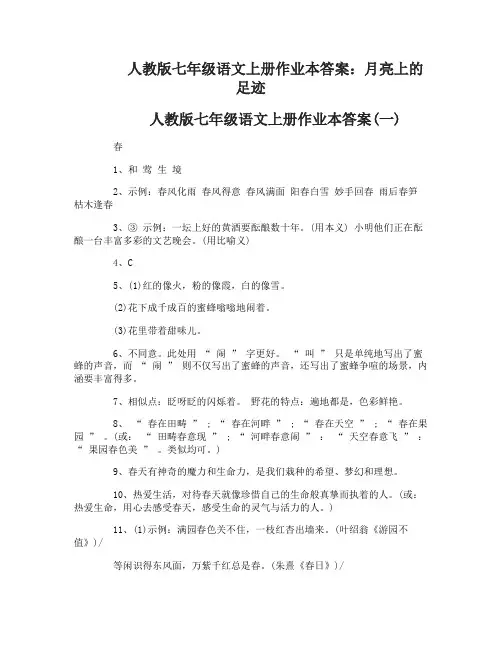 人教版七年级语文上册作业本答案月亮上的足迹