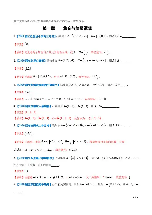 2020年高三数学百所名校好题分类汇编(江苏版)第01章 集合与简易逻辑(解析版)