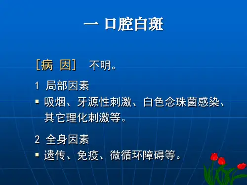 口腔粘膜病PPT课件