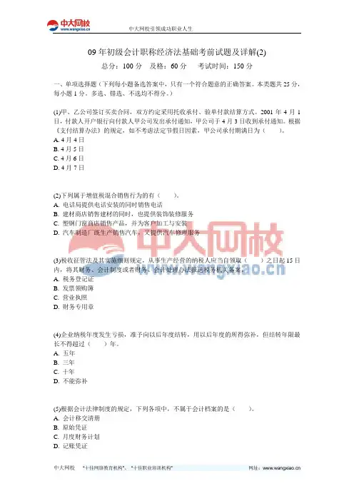 09年初级会计职称经济法基础考前试题及详解(2)-中大网校