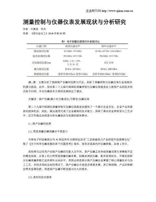 测量控制与仪器仪表发展现状与分析研究