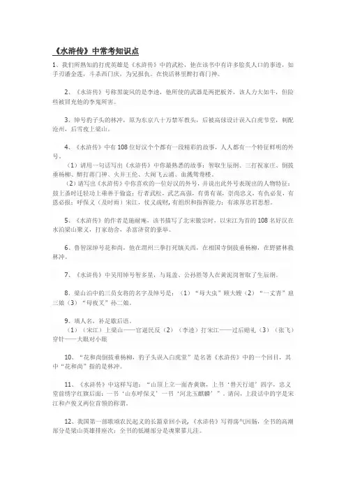 (完整word版)《水浒传》中小升初常考知识点,推荐文档